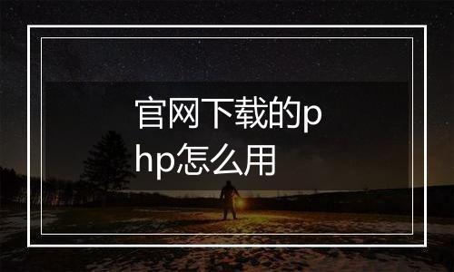 官网下载的php怎么用