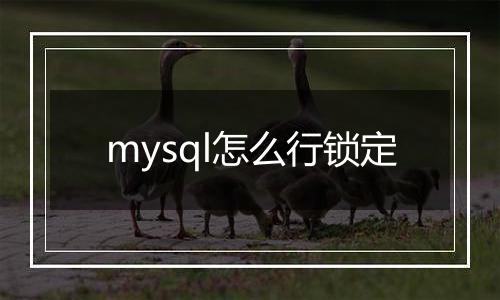 mysql怎么行锁定