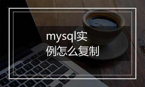 mysql实例怎么复制