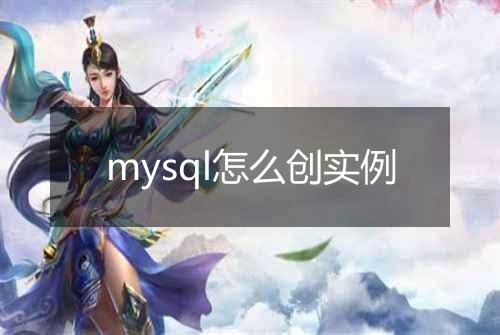 mysql怎么创实例