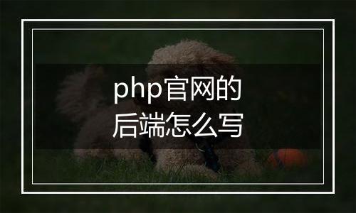 php官网的后端怎么写