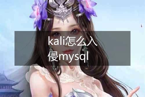 kali怎么入侵mysql