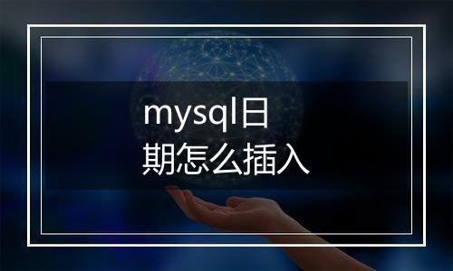 mysql日期怎么插入