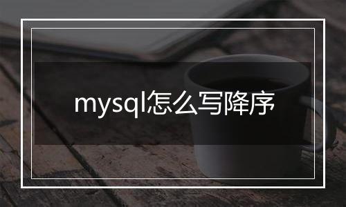 mysql怎么写降序