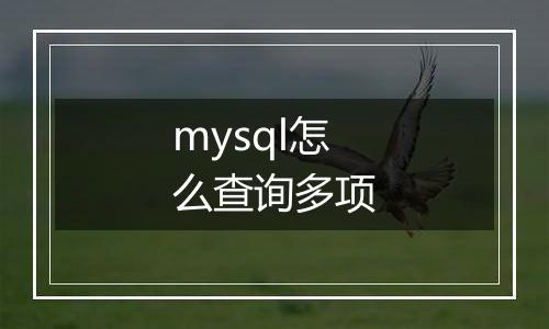 mysql怎么查询多项