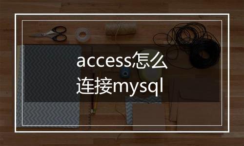 access怎么连接mysql