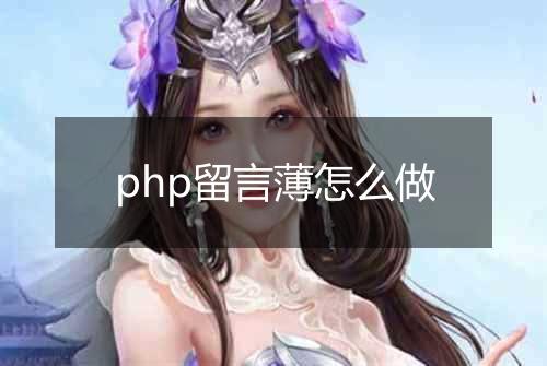 php留言薄怎么做