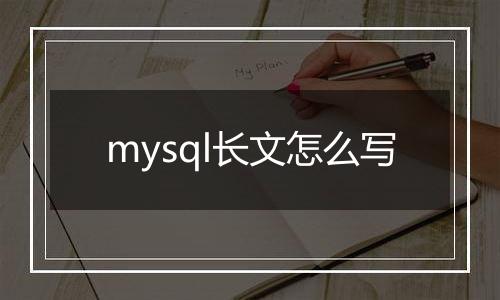 mysql长文怎么写