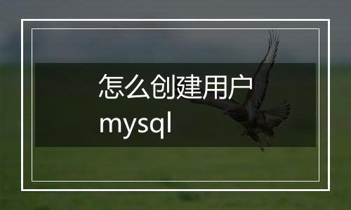 怎么创建用户mysql