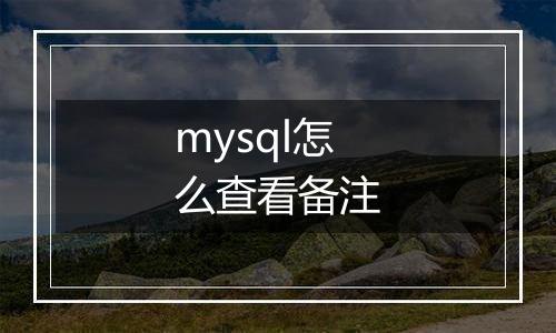 mysql怎么查看备注