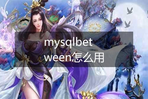 mysqlbetween怎么用