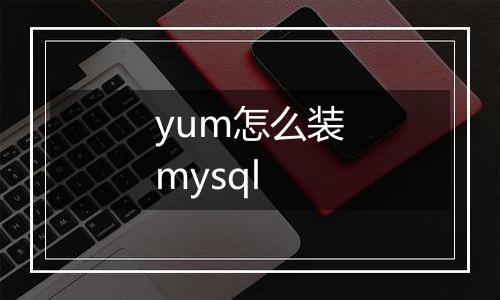 yum怎么装mysql
