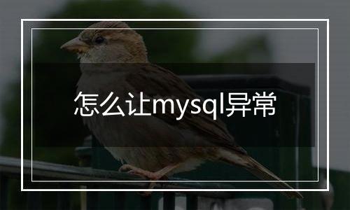 怎么让mysql异常