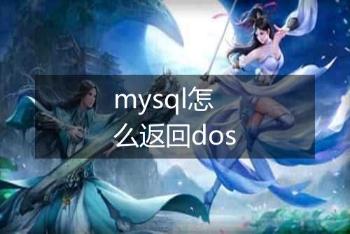 mysql怎么返回dos