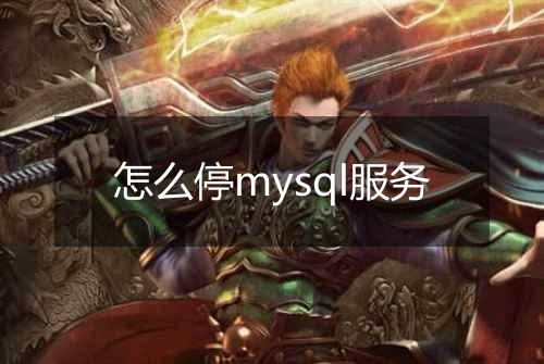 怎么停mysql服务