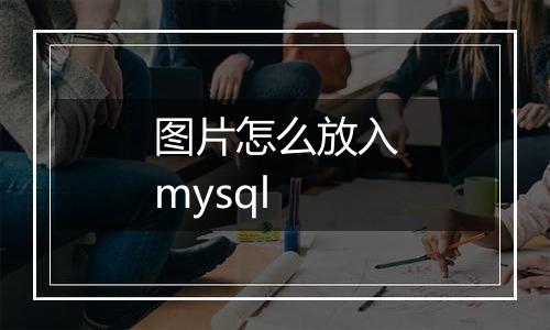 图片怎么放入mysql