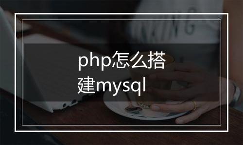 php怎么搭建mysql