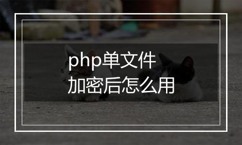 php单文件加密后怎么用
