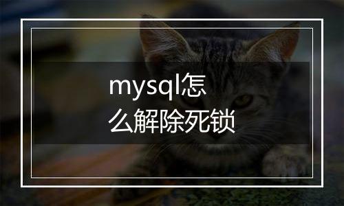 mysql怎么解除死锁