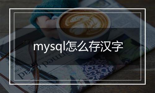 mysql怎么存汉字
