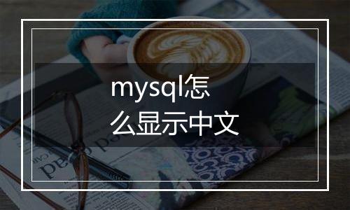 mysql怎么显示中文