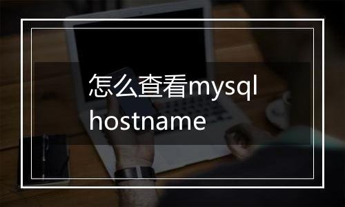 怎么查看mysqlhostname