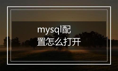 mysql配置怎么打开