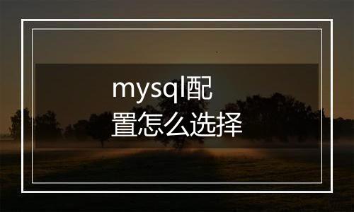 mysql配置怎么选择