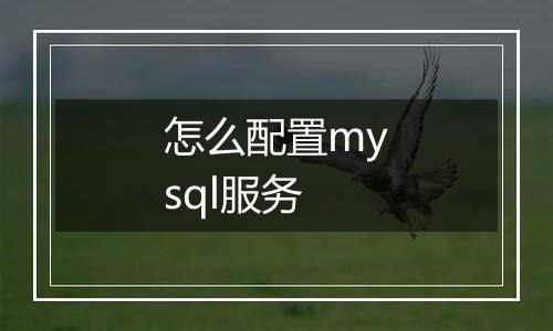 怎么配置mysql服务