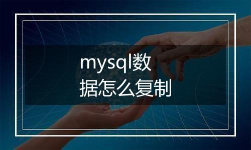 mysql数据怎么复制