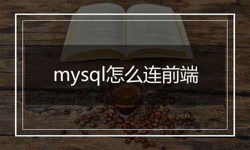 mysql怎么连前端