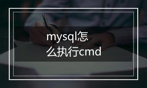 mysql怎么执行cmd