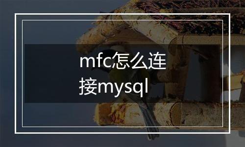 mfc怎么连接mysql