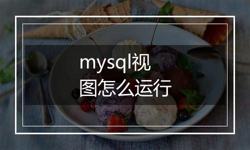 mysql视图怎么运行