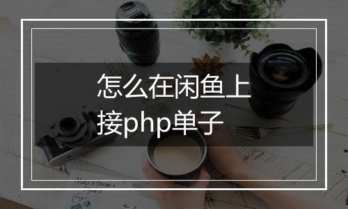 怎么在闲鱼上接php单子