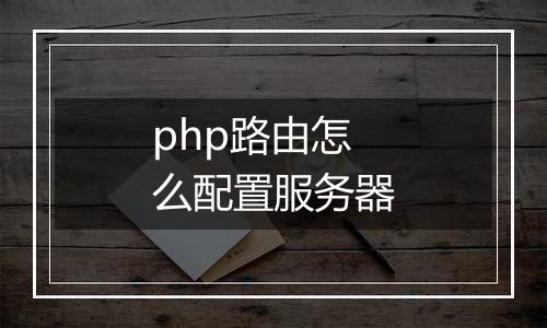 php路由怎么配置服务器