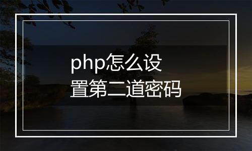 php怎么设置第二道密码