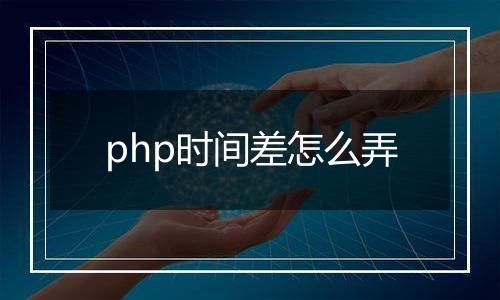 php时间差怎么弄