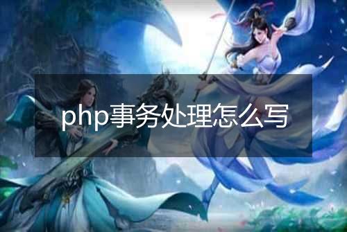 php事务处理怎么写