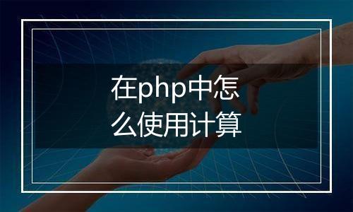 在php中怎么使用计算