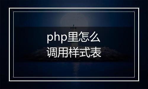 php里怎么调用样式表