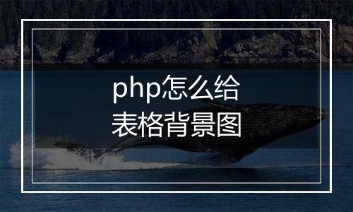 php怎么给表格背景图