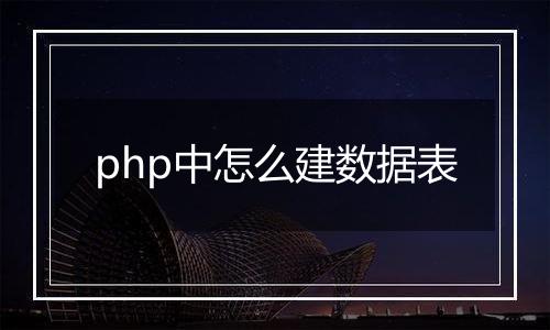 php中怎么建数据表