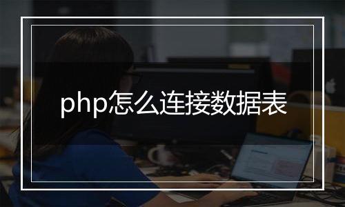 php怎么连接数据表