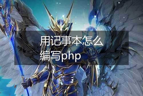 用记事本怎么编写php