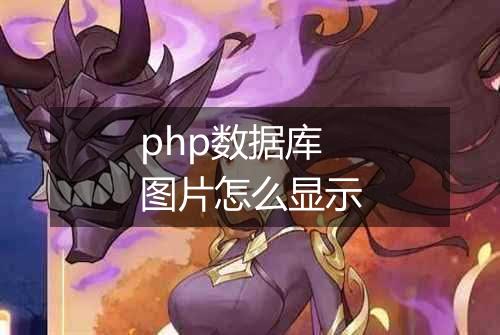 php数据库图片怎么显示