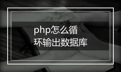 php怎么循环输出数据库