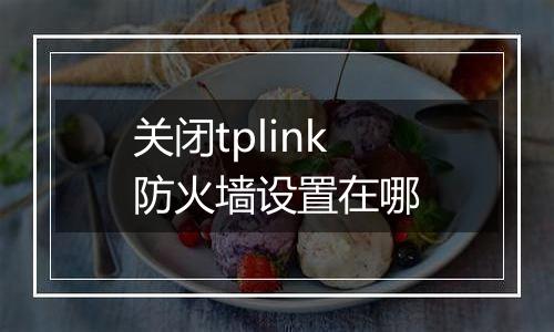关闭tplink防火墙设置在哪