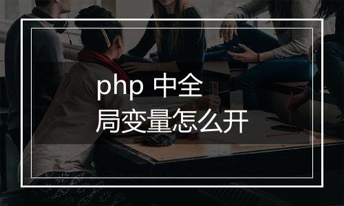 php 中全局变量怎么开
