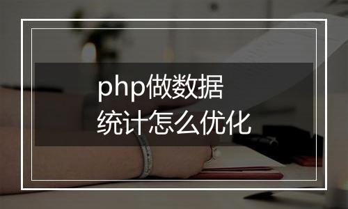 php做数据统计怎么优化